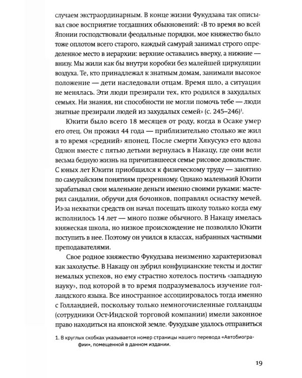 Жизнь и автобиография Фукудзавы Юкити: путь из страны самураев в страну японцев