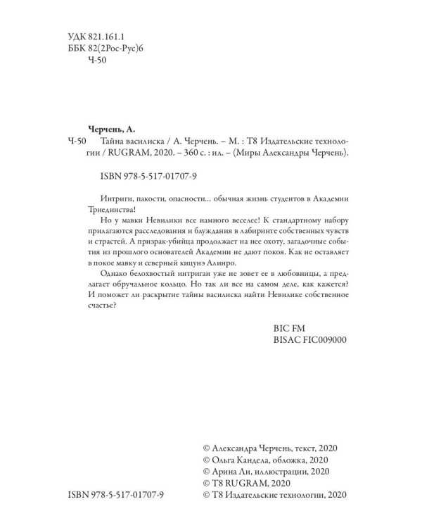 Тайна василиска