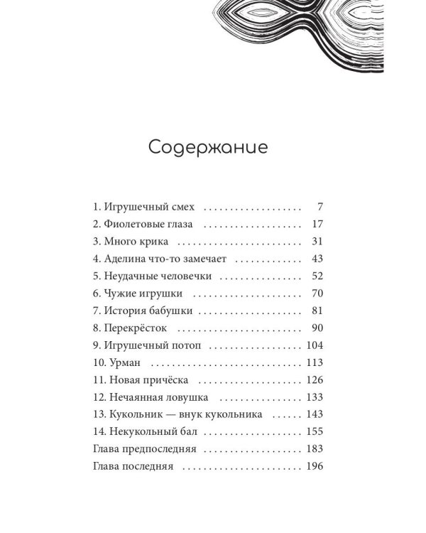 Глазами куклы