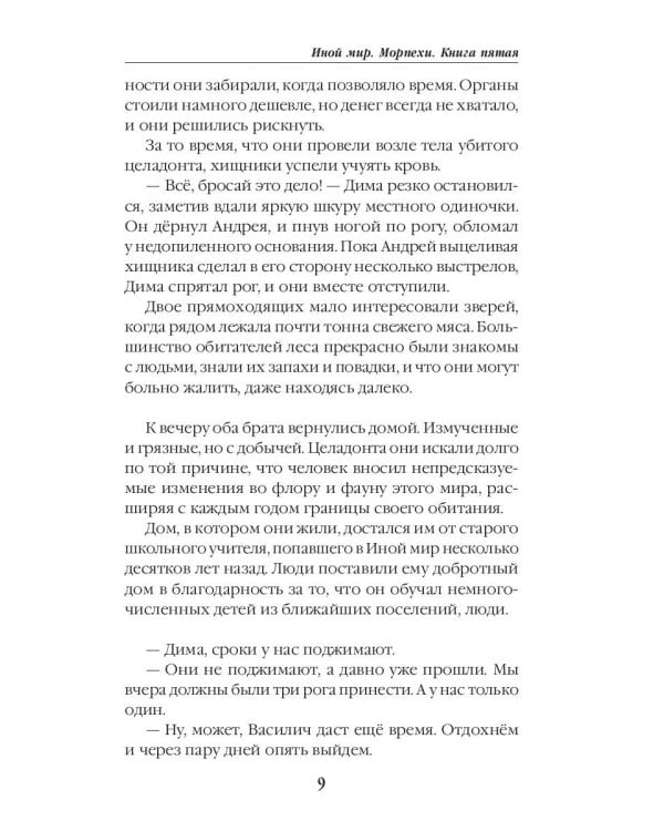 Иной мир. Морпехи. Кн. 5: Перепись населения