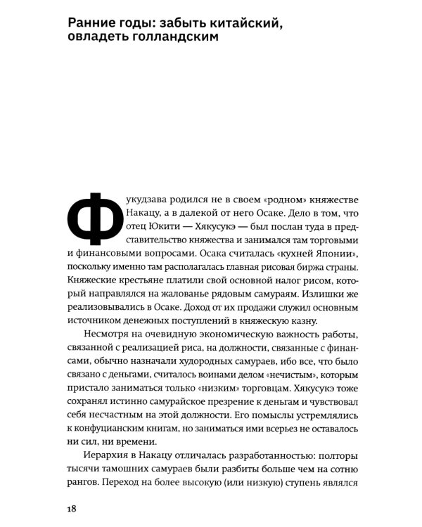 Жизнь и автобиография Фукудзавы Юкити: путь из страны самураев в страну японцев