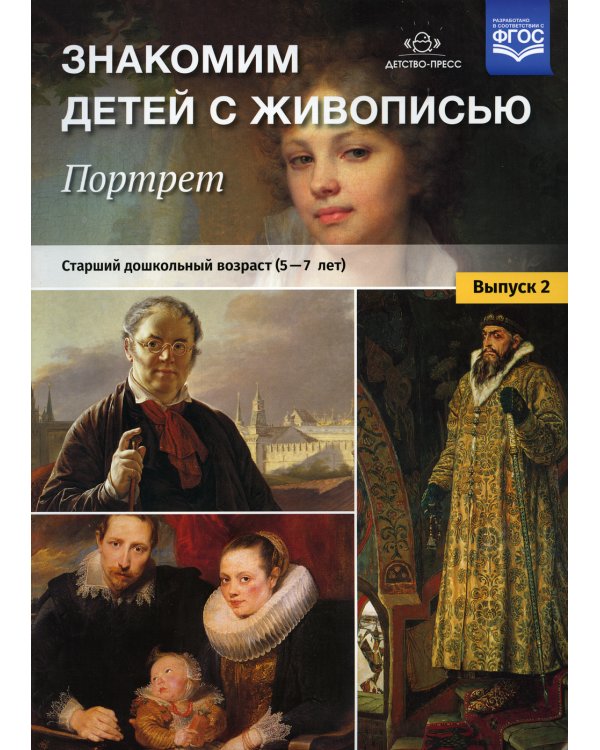 Знакомим детей с живописью. Портрет. Вып. 2. Старший дошкольный возраст (5-7 лет): Учебно-наглядное пособие