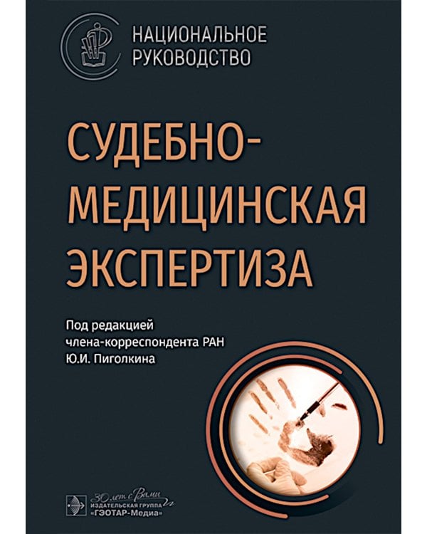 Судебно-медицинская экспертиза: национальное руководство