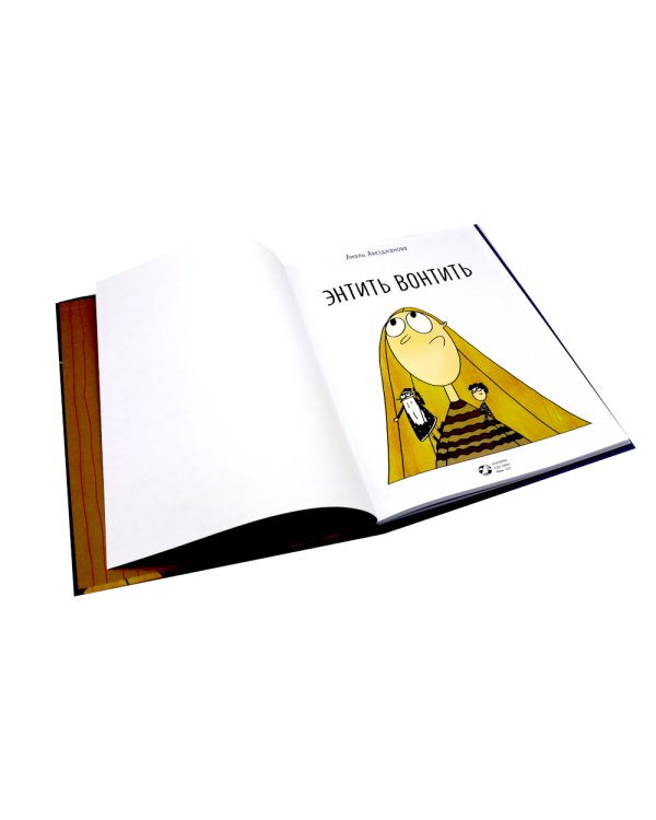 Энтить Вонтить