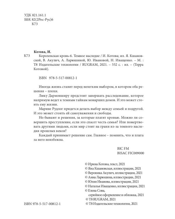 Королевская кровь - 6: Темное наследие