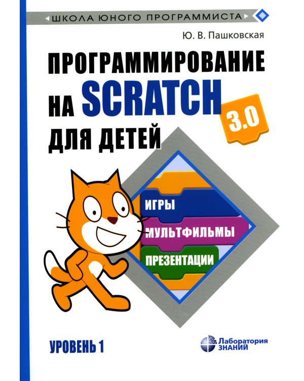 Программирование на Scratch для детей. Уровень 1