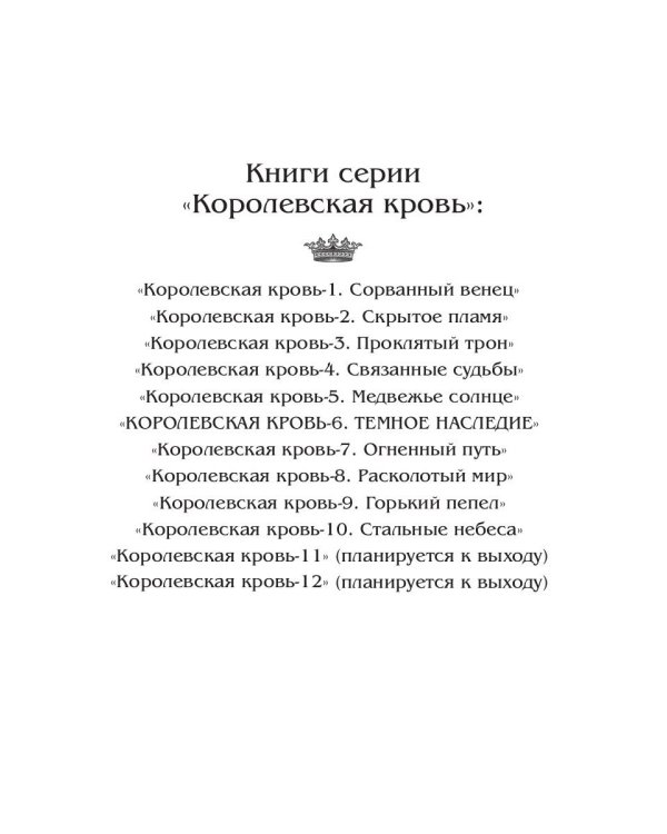 Королевская кровь - 6: Темное наследие