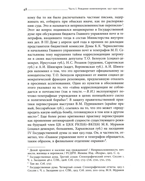 Глаза и уши режима: государственный политический контроль в Советской России, 1917–1928