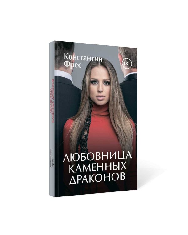 Любовница Каменных Драконов