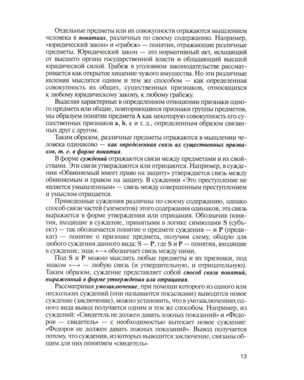 Логика: Учебник для бакалавров. 6-е изд., перераб. и доп