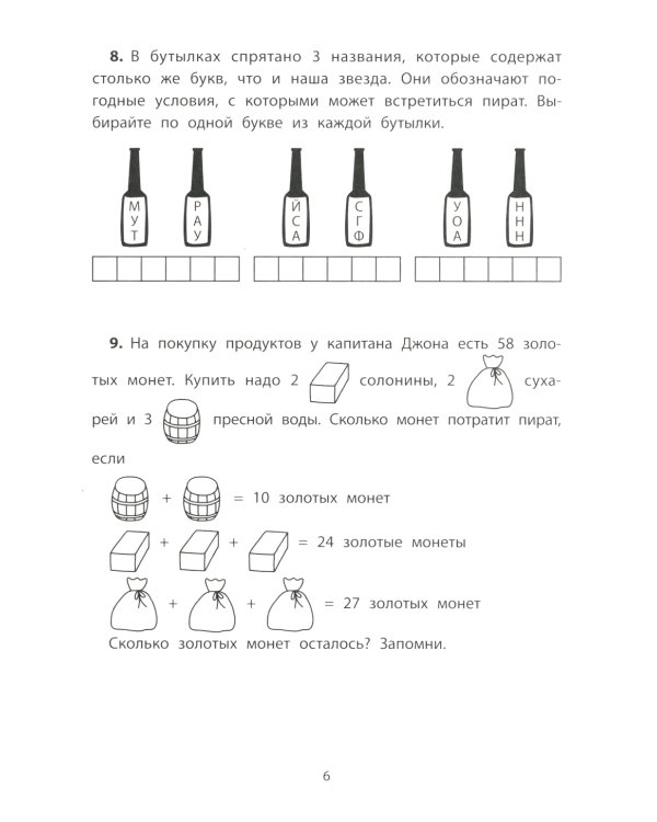 Обучающие квесты. 8-9 лет. В поисках пиратского клада