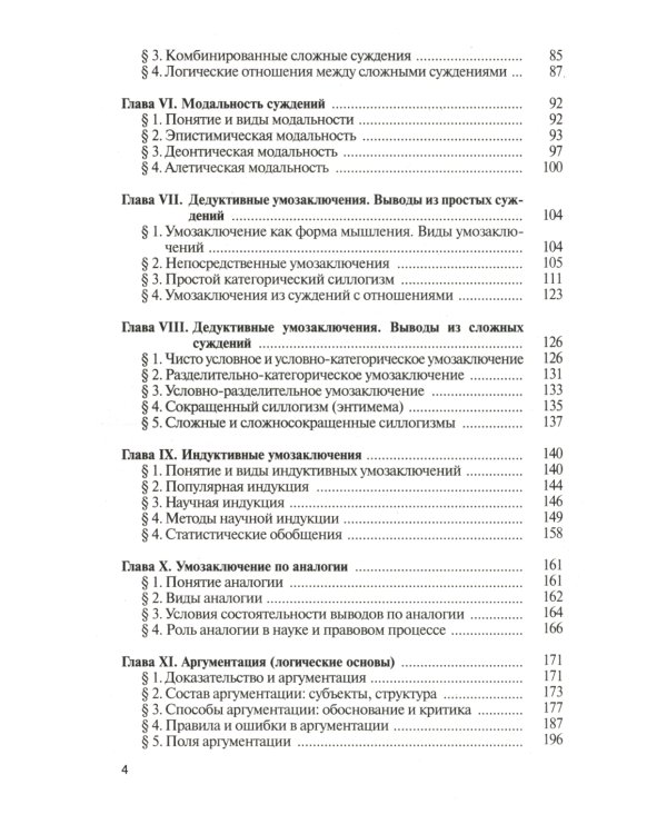 Логика: Учебник для бакалавров. 6-е изд., перераб. и доп