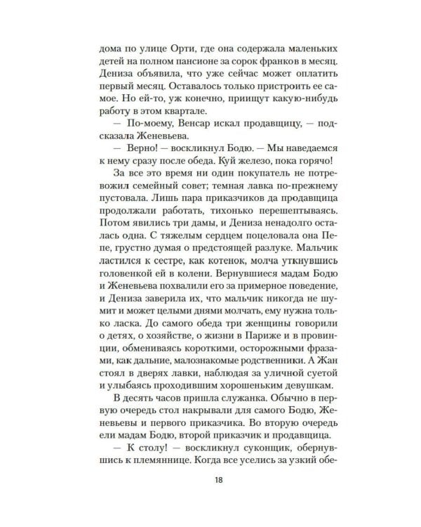 Дамское Счастье: роман