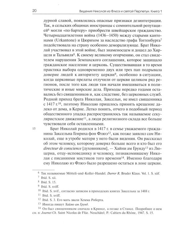 Видения Николая из Флюэ и святой Перпетуи: психологическое истолкование. Т. 6