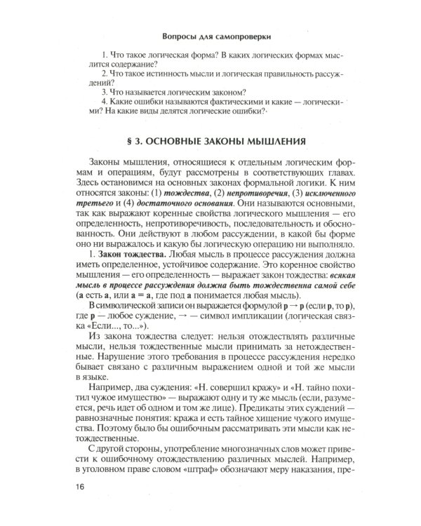 Логика: Учебник для бакалавров. 6-е изд., перераб. и доп