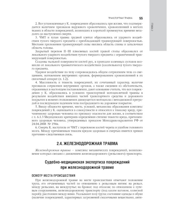 Судебно-медицинская экспертиза: национальное руководство