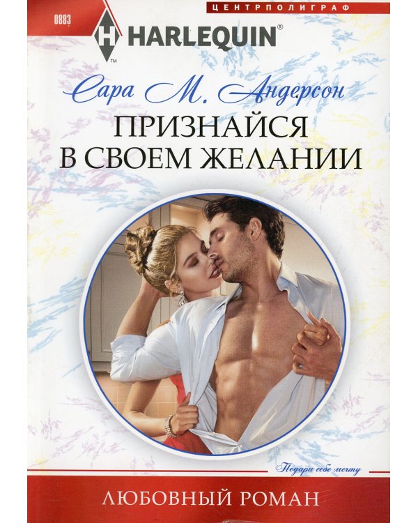 Признайся в своем желании: роман