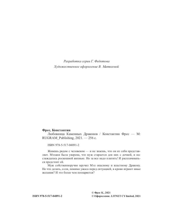 Любовница Каменных Драконов