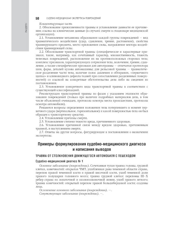 Судебно-медицинская экспертиза: национальное руководство