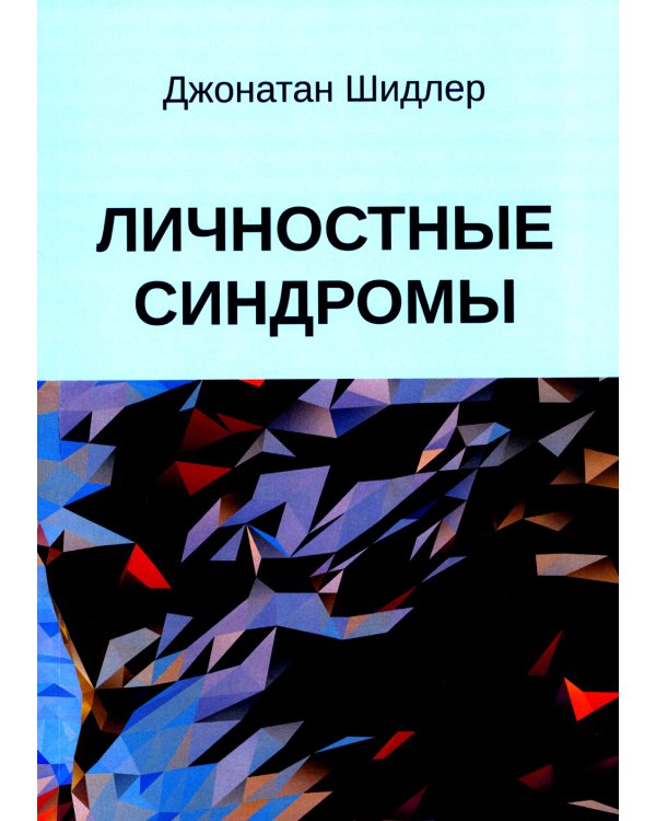 Личностные синдромы