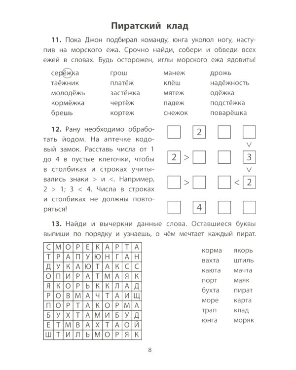 Обучающие квесты. 8-9 лет. В поисках пиратского клада