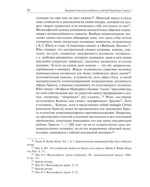 Видения Николая из Флюэ и святой Перпетуи: психологическое истолкование. Т. 6