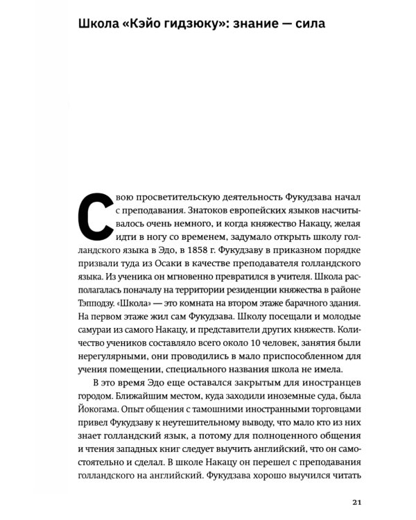 Жизнь и автобиография Фукудзавы Юкити: путь из страны самураев в страну японцев