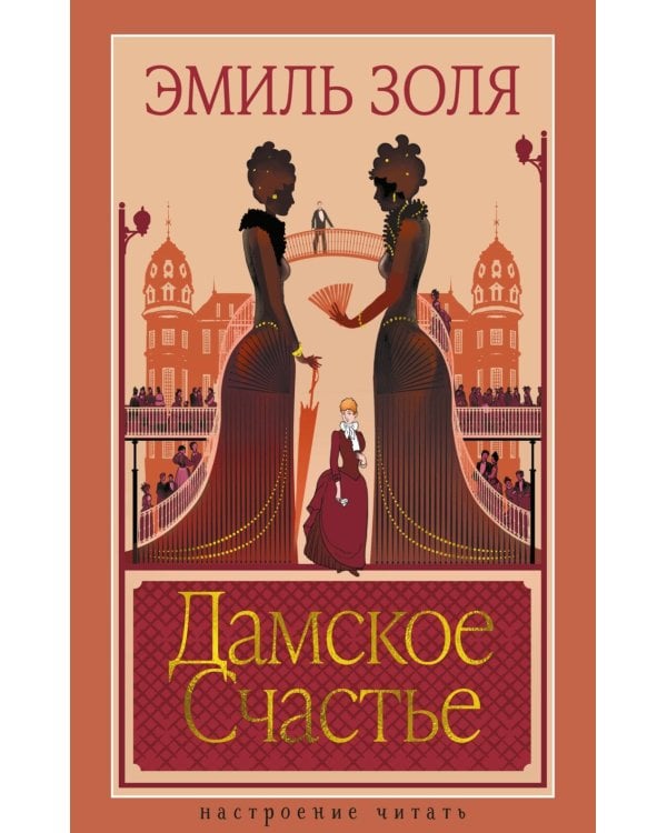 Дамское Счастье: роман