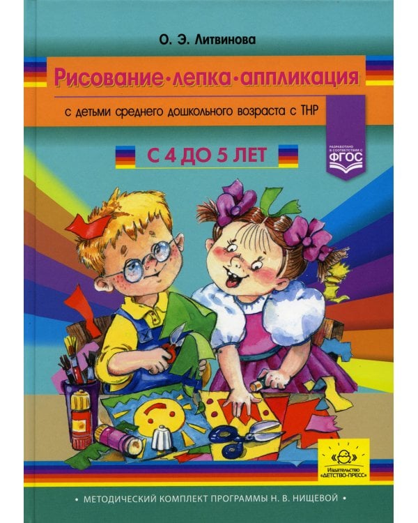 Рисование, лепка, аппликация с детьми среднего дошкольного возраста с ТНР. 4-5лет. (Методический комплект программы Н. В. Нищевой)