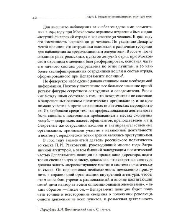 Глаза и уши режима: государственный политический контроль в Советской России, 1917–1928
