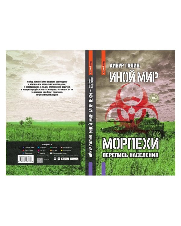 Иной мир. Морпехи. Кн. 5: Перепись населения