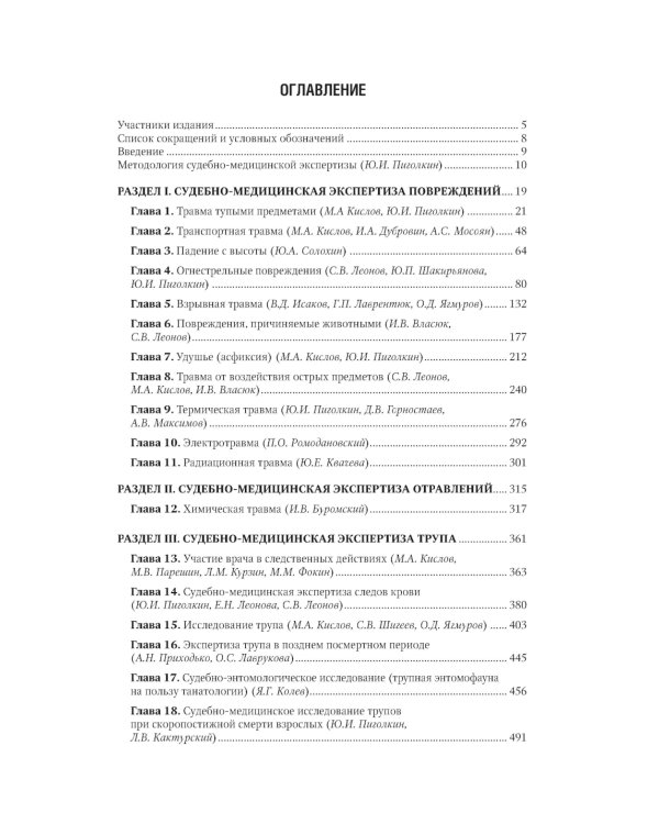 Судебно-медицинская экспертиза: национальное руководство