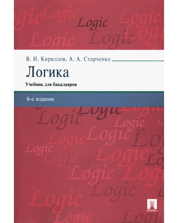 Логика: Учебник для бакалавров. 6-е изд., перераб. и доп