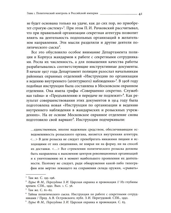 Глаза и уши режима: государственный политический контроль в Советской России, 1917–1928