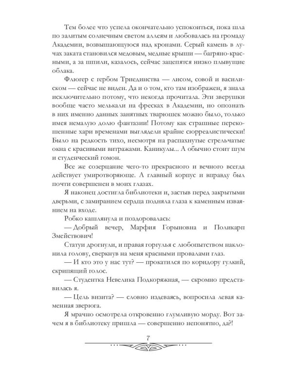 Тайна василиска