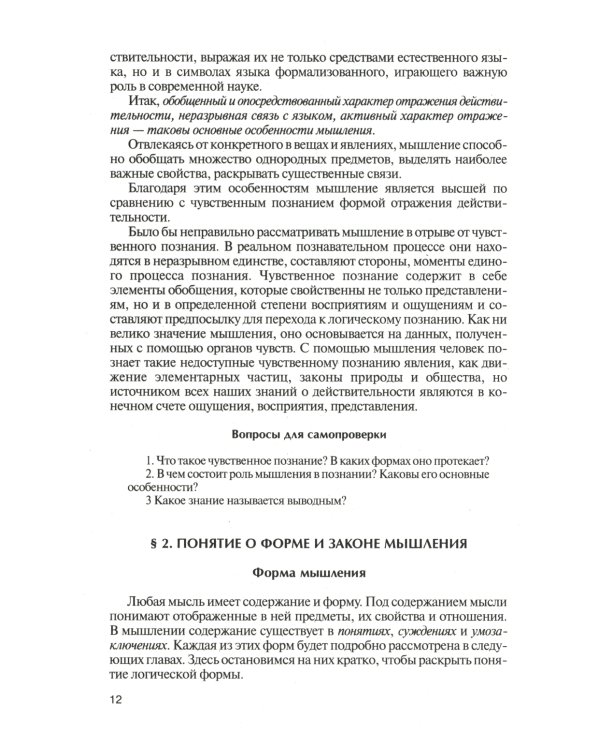Логика: Учебник для бакалавров. 6-е изд., перераб. и доп