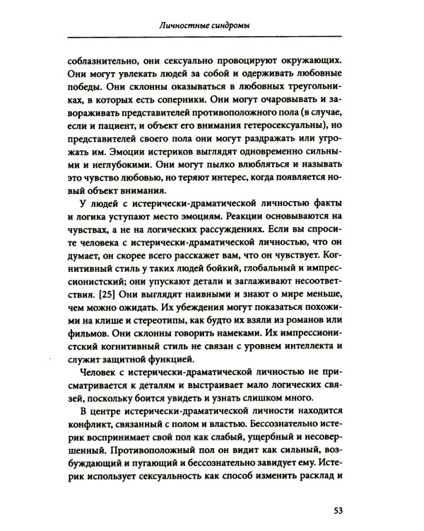 Личностные синдромы