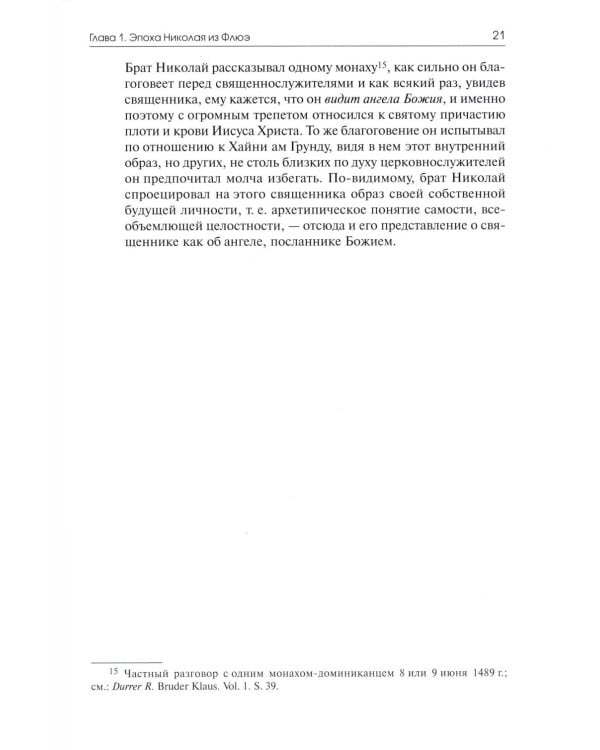 Видения Николая из Флюэ и святой Перпетуи: психологическое истолкование. Т. 6