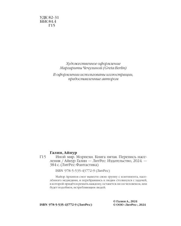 Иной мир. Морпехи. Кн. 5: Перепись населения
