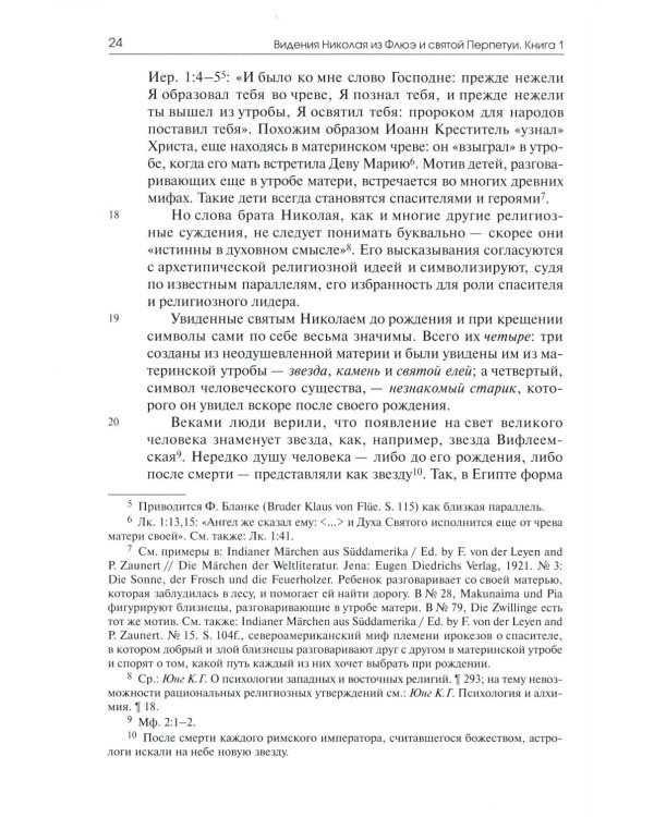 Видения Николая из Флюэ и святой Перпетуи: психологическое истолкование. Т. 6