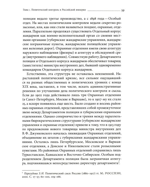 Глаза и уши режима: государственный политический контроль в Советской России, 1917–1928