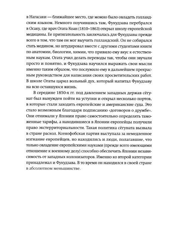 Жизнь и автобиография Фукудзавы Юкити: путь из страны самураев в страну японцев