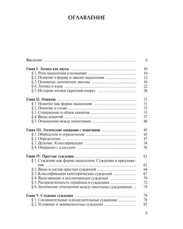 Логика: Учебник для бакалавров. 6-е изд., перераб. и доп