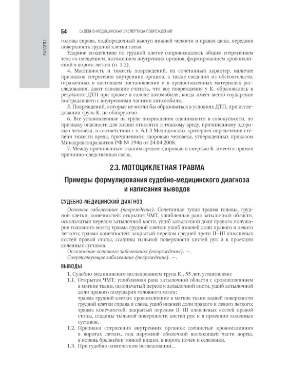 Судебно-медицинская экспертиза: национальное руководство