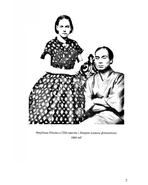 Жизнь и автобиография Фукудзавы Юкити: путь из страны самураев в страну японцев