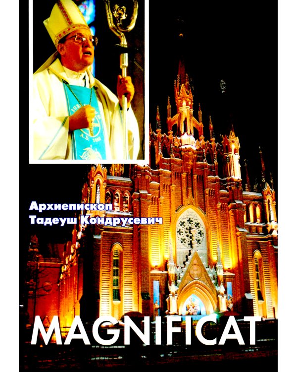 Magnificat. Пастырские послания, проповеди, доклады 2006-2007