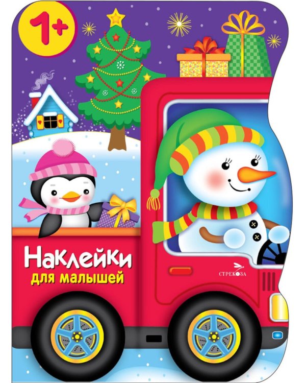Снеговик везет подарки + наклейки