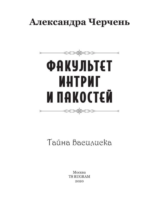 Тайна василиска