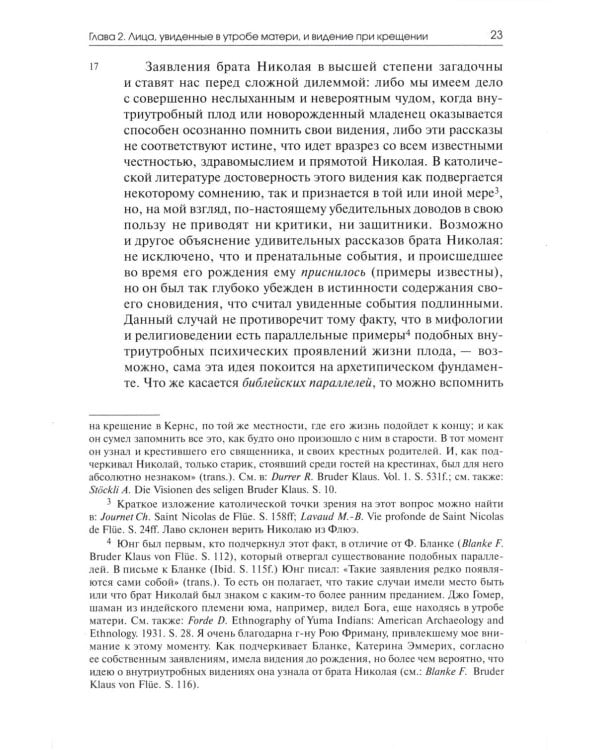 Видения Николая из Флюэ и святой Перпетуи: психологическое истолкование. Т. 6
