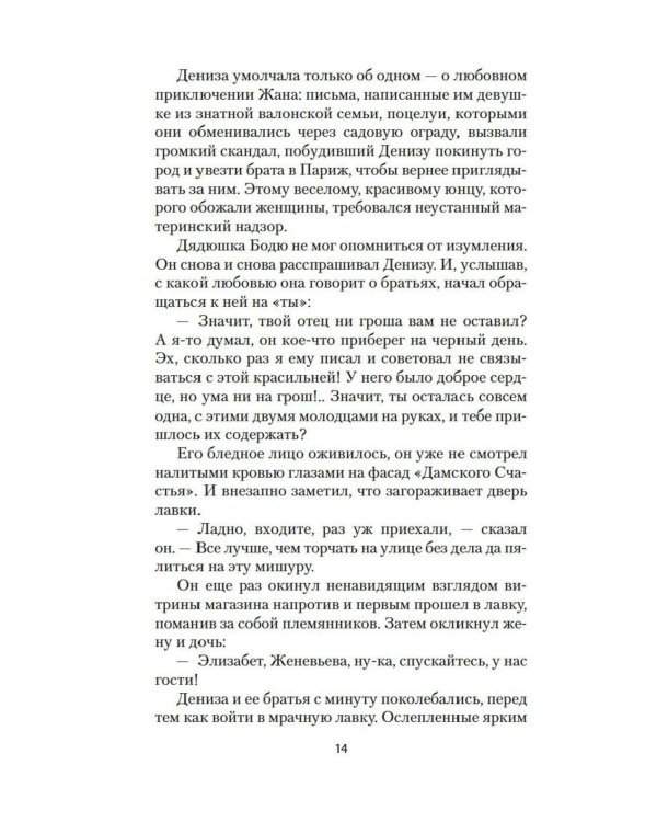 Дамское Счастье: роман